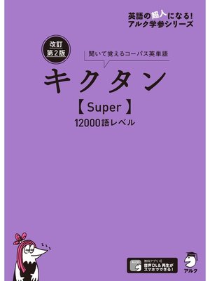 cover image of [音声DL付]改訂第２版キクタン【Super】12000語レベル